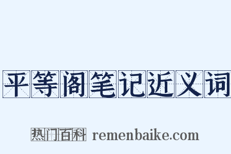 平等阁笔记近义词是什么意思的图片
